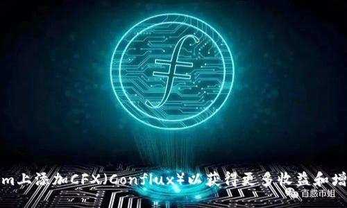 如何在Tokenim上添加CFX（Conflux）以获得更多收益和增加资产多样性