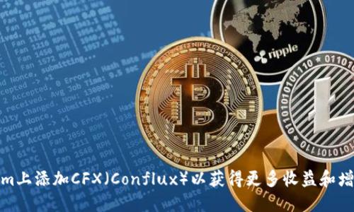 如何在Tokenim上添加CFX（Conflux）以获得更多收益和增加资产多样性