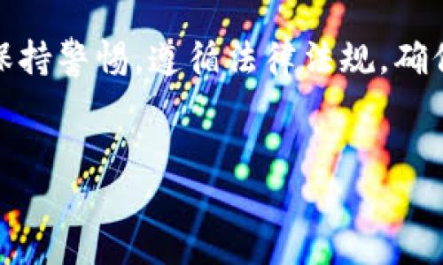 Tokenim钱包能被冻结吗？了解虚拟货币安全与管理

随着区块链技术的普及和虚拟货币的飞速发展，越来越多的人开始关注数字钱包的安全性与管理。在众多数字钱包中，Tokenim钱包因其便捷性和功能性受到广泛欢迎。然而，很多用户对Tokenim钱包的安全性有疑问，尤其是关于钱包是否会被冻结的问题。本文将为您详细解析Tokenim钱包的安全性、被冻结的原因及其影响。

Tokenim钱包概述

Tokenim钱包是一种数字资产管理工具，可以帮助用户安全存储和管理加密货币。该钱包支持多种主流数字货币，具有操作简单、界面友好等优点。因此，Tokenim钱包吸引了许多加密货币投资者的注意。

在数字资产的管理上，用户通常比较关注以下几个方面：对资产的保护、交易的安全性以及对非法活动的预防。而这些因素也正是探讨Tokenim钱包是否可以被冻结的重要依据。

Tokenim钱包是否可以被冻结？

首先，用户需要清楚，Tokenim钱包本身并不具备主动冻结功能。冻结通常是由于外部因素导致的。例如，法律要求或平台管理政策等。以下是可能导致Tokenim钱包被冻结的几种情况：

法律合规问题

在某些情况下，Tokenim钱包可能会因为涉嫌违法活动而被相关机构要求冻结。这些活动可能包括，但不限于：

ul
    li洗钱/li
    li诈骗行为/li
    li侵犯知识产权/li
/ul

如果用户的交易或资金来源被怀疑涉及这些活动，相关机构可能介入调查并要求被冻结该钱包的资金。为了保护自己，用户在进行交易时应确保所有操作合法合规。

平台的安全管理

Tokenim钱包的运营方为了保护用户资金及平台安全，可能会采取一些措施。如果检测到异常交易或可疑活动，钱包可能会被暂时冻结，以确认交易的合法性和安全性。这是出于保护用户资产的考虑，而非针对个别用户。

用户账户安全盗用

如果您的Tokenim钱包被盗，运营方可以为了防止盗取者进一步转移资金而采取冻结措施。在这种情况下，用户应尽快联系平台客服并提供相关证据，以恢复对钱包的控制权。

如何保护自己的Tokenim钱包？

为了降低Tokenim钱包被冻结的风险，用户应采取一些基本的安全措施：

ul
    li启用双重验证：这可以增加账户的安全性，降低被盗的概率。/li
    li定期更改密码：这能有效减少由于密码泄漏带来的风险。/li
    li关注交易类型：避免参与任何可疑的交易，确保资金来源合法。/li
    li及时备份：保持对钱包信息的备份，以便在发生问题时可以迅速恢复。/li
/ul

总结

总的来说，Tokenim钱包是否能被冻结取决于多种因素，包括法律合规性、平台安全管理以及用户自身的安全措施。用户在使用Tokenim钱包时，应当保持警惕，遵循法律法规，确保自身资金安全。通过采取相应的预防措施，可以有效降低Tokenim钱包被冻结的风险，以保障您在数字货币投资过程中的合法权益。

Tokenim, 数字钱包, 冻结, 加密货币/guanjianci
Tokenim钱包的安全挑战：是否可以被冻结及如何保护你的资产