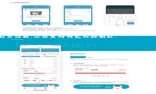 Tokenim钱包能被冻结吗？了解虚拟货币安全与管理

随着区块链技术的普及和虚拟货币的飞速发展，越来越多的人开始关注数字钱包的安全性与管理。在众多数字钱包中，Tokenim钱包因其便捷性和功能性受到广泛欢迎。然而，很多用户对Tokenim钱包的安全性有疑问，尤其是关于钱包是否会被冻结的问题。本文将为您详细解析Tokenim钱包的安全性、被冻结的原因及其影响。

Tokenim钱包概述

Tokenim钱包是一种数字资产管理工具，可以帮助用户安全存储和管理加密货币。该钱包支持多种主流数字货币，具有操作简单、界面友好等优点。因此，Tokenim钱包吸引了许多加密货币投资者的注意。

在数字资产的管理上，用户通常比较关注以下几个方面：对资产的保护、交易的安全性以及对非法活动的预防。而这些因素也正是探讨Tokenim钱包是否可以被冻结的重要依据。

Tokenim钱包是否可以被冻结？

首先，用户需要清楚，Tokenim钱包本身并不具备主动冻结功能。冻结通常是由于外部因素导致的。例如，法律要求或平台管理政策等。以下是可能导致Tokenim钱包被冻结的几种情况：

法律合规问题

在某些情况下，Tokenim钱包可能会因为涉嫌违法活动而被相关机构要求冻结。这些活动可能包括，但不限于：

ul
    li洗钱/li
    li诈骗行为/li
    li侵犯知识产权/li
/ul

如果用户的交易或资金来源被怀疑涉及这些活动，相关机构可能介入调查并要求被冻结该钱包的资金。为了保护自己，用户在进行交易时应确保所有操作合法合规。

平台的安全管理

Tokenim钱包的运营方为了保护用户资金及平台安全，可能会采取一些措施。如果检测到异常交易或可疑活动，钱包可能会被暂时冻结，以确认交易的合法性和安全性。这是出于保护用户资产的考虑，而非针对个别用户。

用户账户安全盗用

如果您的Tokenim钱包被盗，运营方可以为了防止盗取者进一步转移资金而采取冻结措施。在这种情况下，用户应尽快联系平台客服并提供相关证据，以恢复对钱包的控制权。

如何保护自己的Tokenim钱包？

为了降低Tokenim钱包被冻结的风险，用户应采取一些基本的安全措施：

ul
    li启用双重验证：这可以增加账户的安全性，降低被盗的概率。/li
    li定期更改密码：这能有效减少由于密码泄漏带来的风险。/li
    li关注交易类型：避免参与任何可疑的交易，确保资金来源合法。/li
    li及时备份：保持对钱包信息的备份，以便在发生问题时可以迅速恢复。/li
/ul

总结

总的来说，Tokenim钱包是否能被冻结取决于多种因素，包括法律合规性、平台安全管理以及用户自身的安全措施。用户在使用Tokenim钱包时，应当保持警惕，遵循法律法规，确保自身资金安全。通过采取相应的预防措施，可以有效降低Tokenim钱包被冻结的风险，以保障您在数字货币投资过程中的合法权益。

Tokenim, 数字钱包, 冻结, 加密货币/guanjianci
Tokenim钱包的安全挑战：是否可以被冻结及如何保护你的资产