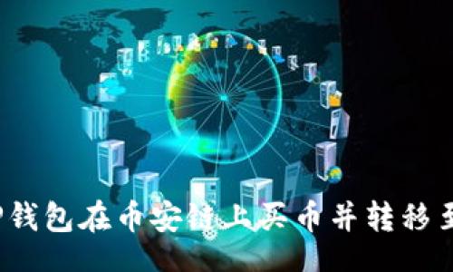yinwen
如何通过TP钱包在币安链上买币并转移至以太坊链？