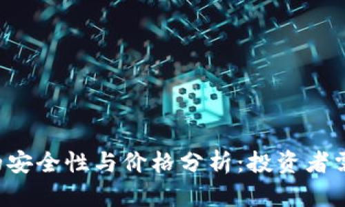 以太坊钱包的安全性与价格分析：投资者需要了解什么？