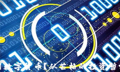
如何充分利用数字货币？从芒格的投资哲学看未来趋势