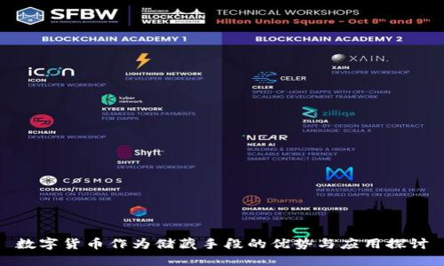 数字货币作为储藏手段的优势与应用探讨
