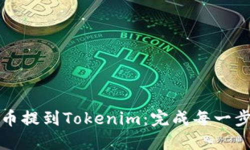 如何将狗狗币提到Tokenim：完成每一步的终极指南