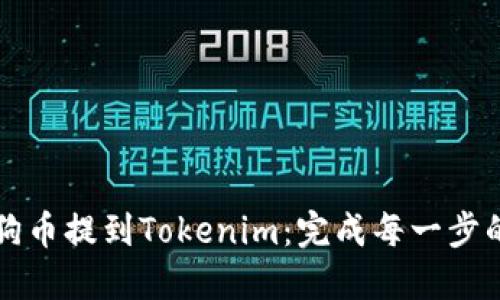 如何将狗狗币提到Tokenim：完成每一步的终极指南