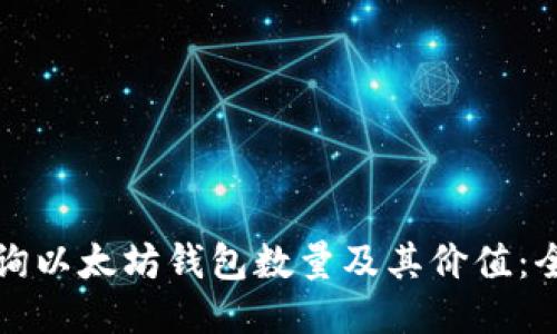 如何查询以太坊钱包数量及其价值：全面指南