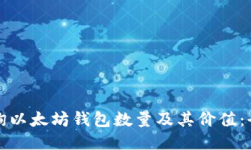 如何查询以太坊钱包数量及其价值：全面指南