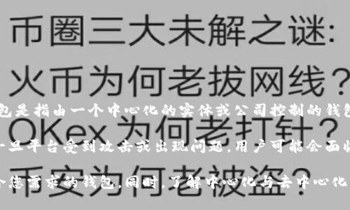Tokenim是一种加密货币钱包，它的特性和功能可能会随着开发和更新而改变。不过，通常来说，中心化钱包是指由一个中心化的实体或公司控制的钱包，用户的私钥及数据存储在这个中心化的服务上。而去中心化钱包则是用户完全控制自己的私钥和数据。

如果Tokenim是一个中心化钱包，那么用户就需要信任该平台来保护他们的资产和信息。在这种情况下，一旦平台受到攻击或出现问题，用户可能会面临资产损失的风险。

如果您在考虑使用Tokenim或任何其他钱包，建议您仔细研究其特性、安全性和用户评价，以确保选择适合您需求的钱包。同时，了解中心化与去中心化钱包的区别也很重要，从而做出明智的决策。