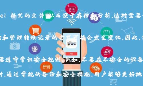 在 Tokenim 钱包中，转账记录通常会显示最近的交易历史。大多数加密钱包，包括 Tokenim，允许用户查看自己过去的转账记录，通常可以追溯到钱包创建以来的所有交易。

具体来说，Tokenim 钱包一般会提供以下几种转账记录的查询方式：

实时查询功能
用户可以随时访问 Tokenim 钱包的交易历史功能。这一功能通常位于钱包的“交易”或“历史”部分。通过这些选项，用户可以查看所有之前的转账记录，包括发送和接收的交易。尽管具体的时间限制可能因为更新和数据存储政策而有所不同，但绝大多数钱包都支持查看所有历史交易。

交易记录的详细信息
每一笔转账记录通常会包括以下信息：
ul
  li交易金额/li
  li转账日期和时间/li
  li交易状态（已完成、待处理等）/li
  li发送和接收的地址/li
  li交易的区块哈希/li
/ul

区块链透明性优势
区块链技术本身为每一笔交易提供了持久的记录。这意味着，即使 Tokenim 钱包的用户界面不再显示某些过时的交易记录，通过区块链浏览器仍然能够查询到这些交易。因此，用户可以在某种程度上认为，他们的交易记录是永久保留的，至少在区块链层面上是如此。

如何管理和导出转账记录
对于需要长时间保存交易记录的用户，Tokenim 钱包可能提供了导出功能。用户可以将交易记录导出为 CSV 或 Excel 格式的文件，从而便于存档和分析。这对需要计算税收或跟踪财务状况的用户尤其重要。

平台更新带来的变化
值得注意的是，钱包应用会随时间进行更新和改进，Tokenim 也不例外。这意味着，随着功能的增加或界面的调整，查询和管理转账记录的方式可能会发生变化。因此，保持软件的最新状态是确保可用功能能够正常运作的一种好习惯。

安全性因素
在管理转账记录时，用户应特别注意钱包的安全性。虽然 Wallets 如 Tokenim 提供了良好的安全措施，但用户也需要遵守常识安全规则。例如，不要在不安全的设备上访问钱包，以及定期备份自己的钱包信息。这些步骤可以保护用户的交易数据不被滥用。

整体而言，Tokenim 钱包为用户提供灵活而透明的交易记录访问功能，方便用户在任何时候回顾自己的交易历史。同时，通过常规的备份和安全措施，用户能够更好地管理自己的资产和记录。