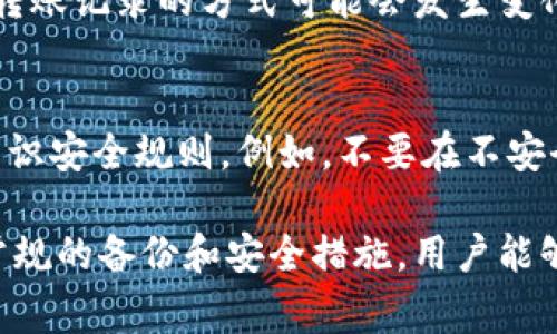 在 Tokenim 钱包中，转账记录通常会显示最近的交易历史。大多数加密钱包，包括 Tokenim，允许用户查看自己过去的转账记录，通常可以追溯到钱包创建以来的所有交易。

具体来说，Tokenim 钱包一般会提供以下几种转账记录的查询方式：

实时查询功能
用户可以随时访问 Tokenim 钱包的交易历史功能。这一功能通常位于钱包的“交易”或“历史”部分。通过这些选项，用户可以查看所有之前的转账记录，包括发送和接收的交易。尽管具体的时间限制可能因为更新和数据存储政策而有所不同，但绝大多数钱包都支持查看所有历史交易。

交易记录的详细信息
每一笔转账记录通常会包括以下信息：
ul
  li交易金额/li
  li转账日期和时间/li
  li交易状态（已完成、待处理等）/li
  li发送和接收的地址/li
  li交易的区块哈希/li
/ul

区块链透明性优势
区块链技术本身为每一笔交易提供了持久的记录。这意味着，即使 Tokenim 钱包的用户界面不再显示某些过时的交易记录，通过区块链浏览器仍然能够查询到这些交易。因此，用户可以在某种程度上认为，他们的交易记录是永久保留的，至少在区块链层面上是如此。

如何管理和导出转账记录
对于需要长时间保存交易记录的用户，Tokenim 钱包可能提供了导出功能。用户可以将交易记录导出为 CSV 或 Excel 格式的文件，从而便于存档和分析。这对需要计算税收或跟踪财务状况的用户尤其重要。

平台更新带来的变化
值得注意的是，钱包应用会随时间进行更新和改进，Tokenim 也不例外。这意味着，随着功能的增加或界面的调整，查询和管理转账记录的方式可能会发生变化。因此，保持软件的最新状态是确保可用功能能够正常运作的一种好习惯。

安全性因素
在管理转账记录时，用户应特别注意钱包的安全性。虽然 Wallets 如 Tokenim 提供了良好的安全措施，但用户也需要遵守常识安全规则。例如，不要在不安全的设备上访问钱包，以及定期备份自己的钱包信息。这些步骤可以保护用户的交易数据不被滥用。

整体而言，Tokenim 钱包为用户提供灵活而透明的交易记录访问功能，方便用户在任何时候回顾自己的交易历史。同时，通过常规的备份和安全措施，用户能够更好地管理自己的资产和记录。