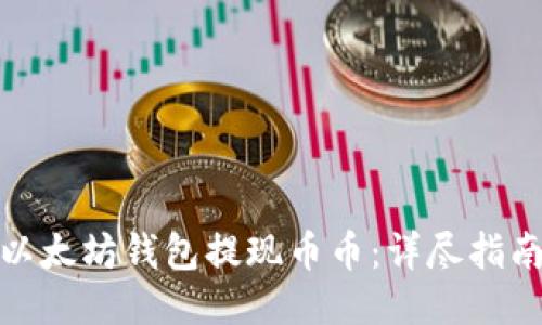 如何从以太坊钱包提现币币：详尽指南与策略