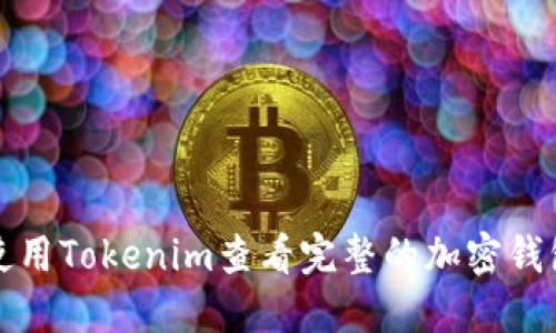 如何使用Tokenim查看完整的加密钱包信息