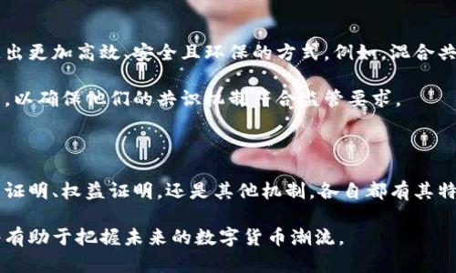 数字货币共识机制概念

在当前数字货币热潮中，共识机制被认为是区块链技术的重要基础。共识机制不仅影响着数字货币网络的安全性，还关系到其性能和可扩展性。那么，什么是共识机制？它是如何影响我们正在使用的数字货币的？

什么是共识机制？

共识机制是指在分布式网络中，一组参与者如何达成一致的协议。对于数字货币而言，它确保网络中的所有节点在对交易数据的有效性和完整性上达成一致。没有共识机制，网络将无法运作，交易将无法被验证。

常见的共识机制有工作量证明（PoW）、权益证明（PoS）、委托权益证明（DPoS）、容错拜占庭算法（BFT）等。每种机制都有其独特的优缺点，适用于不同的场景和需求。

工作量证明（PoW）

工作量证明是比特币使用的共识机制。它通过让矿工解决复杂的数学难题来验证交易。成功的矿工获得新生成的币作为奖励，同时其验证的交易被添加到区块链中。

这种机制保证了网络的安全性，因为攻击者需要投入巨大的计算资源才能操控网络。然而，PoW也被批评为能源消耗巨大，对环境造成负担。

权益证明（PoS）

权益证明是一种通过持有和锁定一定数量的币来验证交易的机制。参与者（称为“验证者”）根据他们持有的币的数量和持有时间来获得验证交易的权利。

相较于PoW，PoS更为环保，因为不需要大量的计算能力。以太坊计划在未来转向PoS，以降低系统的能耗。

委托权益证明（DPoS）

委托权益证明是对权益证明的一种改进。在DPoS中，币的持有者可以投票选出“见证节点”，这些节点负责验证交易。由于只有少数节点负责验证交易，DPoS可以提供更快的交易确认时间。

但DPoS也可能由于集中化问题，使网络更加易受攻击。因此，保障网络的去中心化与效率之间的平衡是一项挑战。

容错拜占庭算法（BFT）

容错拜占庭算法是一种通过允许部分节点失效，仍然能够达到共识的机制。这一机制特别适用于私有链或联盟链。在这种机制下，多个节点可以共同分享和验证数据，而不是由单一节点来做决定。

BFT的优点在于其更高的安全性和效率，但实现相对复杂，且对网络的参与者数量有一定的要求。

共识机制的重要性

共识机制不仅影响数字货币网络的安全性和效率，还与用户体验紧密相关。例如，较快的交易确认时间和较低的交易费用会提升用户的满意度，从而影响数字货币的广泛使用。

此外，不同的共识机制在处理不同规模的交易时表现也各不相同。在面对大规模用户时，需要选择能够支持高并发交易的共识机制，以满足用户需求，提高网络性能。

未来发展的趋势

随着数字货币不断发展，新的共识机制也在不断出现。许多项目试图结合多个共识机制的优点，创造出更加高效、安全且环保的方式。例如，混合共识机制正受到越来越多项目的关注。在这种机制中，PoW和PoS等可以结合使用，以实现更佳的效果。

同时，随着监管的逐步完善，合规性将对共识机制的选择产生影响。项目方需要考虑法律合规的问题，以确保他们的共识机制符合监管要求。

小结

共识机制是数字货币的核心。它不仅确保了交易的安全与有效，也影响着用户的体验。无论是工作量证明、权益证明，还是其他机制，各自都有其特定的应用场景。

未来，数字货币和共识机制的发展将随着技术的进步而不断演变。保持对新技术和新思路的关注，将有助于把握未来的数字货币潮流。