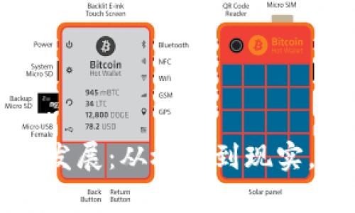 深入剖析数字货币的发展：从概念到现实，改变金融生态的未来