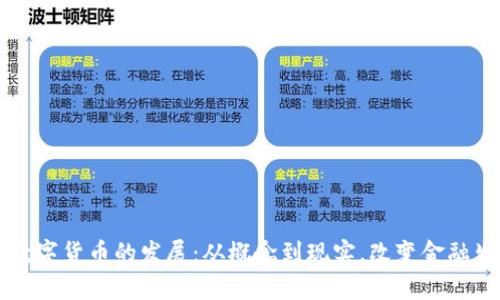 深入剖析数字货币的发展：从概念到现实，改变金融生态的未来