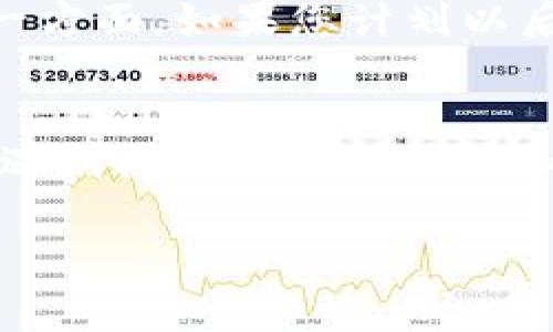 要退登 Tokenim，您可以按照以下步骤进行操作。请注意，具体步骤可能会因Tokenim的界面更新而有所不同，但大致过程可以参考以下指南：

步骤一：登录账户
首先，您需要登录到您的Tokenim账户。输入您的用户名和密码，确保这两个信息都是正确的，以免无法登录。

步骤二：进入账户设置
成功登录后，找到页面右上角或左侧栏的“账户设置”或“个人中心”选项。点击进入该部分。

步骤三：找到退登选项
在账户设置界面，您需要寻找与“退出登录”或“注销账户”相关的选项。这个选项通常位于设置的底部或安全设置下。

步骤四：确认退登
点击“退出登录”或“注销账户”后，系统可能会要求您确认该操作。请仔细阅读提示信息，确保您确实希望退登。如果确认无误，选择“确认”或“确定”。

步骤五：检查退出状态
最后，您应当检查您是否成功退登。尝试访问Tokenim的首页，如果系统提示您需要登录，那么您已成功退登。

注意事项
在退登之前，请确保您已经保存了所有未完成的操作或交易。另一方面，如果您计划以后再次使用Tokenim，可以记下您的登录信息，以便未来方便使用。

总结
通过以上步骤，您应该能够顺利退登 Tokenim。如果您在操作中遇到问题，可以查阅Tokenim的帮助中心或联系客服获得进一步的支持。

如果您有其它问题，欢迎随时询问。