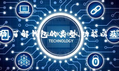 在这里，我将解释一下以太坊钱包的概念，功能，以及如何使用以太坊钱包等相关内容。

什么是以太坊钱包？
以太坊钱包是一个用于管理以太币（ETH）和其他基于以太坊平台的代币的工具。它可以存储、发送和接收这些数字货币。以太坊钱包与传统的银行账户不同，因为它并不存储实际的货币，而是保留了用户的私钥和公钥，通过它们来进行区块链上的交易。

以太坊钱包的类型
以太坊钱包主要有三种类型：热钱包、冷钱包和纸钱包。

h4热钱包/h4
热钱包是指连接到互联网的数字钱包。它们提供了便捷的访问方式，适合日常交易。热钱包可以是网页钱包、移动应用或桌面应用。一些常见的热钱包包括MetaMask和Coinbase等。

h4冷钱包/h4
冷钱包则是未连接到互联网的存储方式。它们更加安全，因为黑客无法通过网络侵入。冷钱包有硬件钱包，如Ledger和Trezor，也有纸钱包。在这种钱包中，用户的私钥被保存在离线状态。

h4纸钱包/h4
纸钱包是一种非常原始的方式，用户将他们的私钥和公钥打印在纸上。虽然这意味着它不容易被黑客攻击，但如果纸张丢失或损坏，用户将丧失对这些资产的访问权。

以太坊钱包的功能
以太坊钱包提供了多项功能，帮助用户更好地管理他们的数字资产。

h4存储资产/h4
以太坊钱包可以存储以太币和所有基于以太坊的代币，包括ERC-20和ERC-721标记的代币。这使得用户能够安全地管理他们的数字资产。

h4发送和接收以太币/h4
用户可以通过以太坊钱包方便地发送和接收以太币以及其他代币。只需输入接收方的地址，选择送出的金额，确认交易即可。

h4查看交易记录/h4
以太坊钱包还允许用户查看他们的交易历史。这对于追踪资金流动非常重要。

h4与去中心化应用程序（DApp）交互/h4
以太坊钱包常常集成与去中心化应用程序的功能，使用户能够直接利用这些应用程序进行交易、游戏、借贷等。

如何创建以太坊钱包？
创建以太坊钱包是一个相对简单的过程。以下是一般的步骤：

h4选择钱包类型/h4
首先，用户需要决定使用热钱包还是冷钱包。热钱包适合频繁交易，冷钱包则更注重安全。

h4下载或注册/h4
如果选择热钱包，可以下载应用程序或访问其官方网站。如果选择冷钱包，则需要购买硬件设备。

h4备份和保存私钥/h4
创建钱包后，用户将获得一个私钥和公钥。务必将私钥安全存储，不要与任何人分享，因为丢失私钥意味着资产无法恢复。

以太坊钱包的安全性
安全性是使用以太坊钱包时的一个重要考虑因素。以下是一些保持钱包安全的建议：

h4启用双重验证/h4
许多热钱包提供双重验证功能。启用后，即使黑客模拟用户登录，也需要额外的身份验证步骤。

h4不分享私钥/h4
绝对不要与他人分享你的私钥。它是你数字资产的唯一访问权限。

h4定期更新软件/h4
保持钱包软件更新是重要的安全措施。更新通常修复了已知的漏洞，增强了安全性。

h4使用冷钱包储存大额资金/h4
如果你持有大量以太币或代币，考虑将其转移到冷钱包中，保护你的资产不被网络攻击。

以太坊钱包的优势和劣势
使用以太坊钱包有其独特的优势和劣势。

h4优势/h4
ul
    listrong去中心化：/strong以太坊钱包使用户能够直接控制他们的资产，而不需要依赖第三方机构。/li
    listrong便捷性：/strong热钱包在日常交易中使用方便，用户可以随时随地访问数字资产。/li
    listrong多样性：/strong支持多种以太坊代币，为用户提供灵活的投资机会。/li
/ul

h4劣势/h4
ul
    listrong安全风险：/strong热钱包易受到黑客攻击，而冷钱包如果丢失或损坏则也无法恢复资产。/li
    listrong操作复杂：/strong对于新手来说，理解如何安全使用以太坊钱包可能需要时间和学习。/li
/ul

总结
总体来说，以太坊钱包是管理和使用以太币及其相关代币的重要工具。它让用户能够在以太坊网络上进行各种交易和活动。了解钱包的类型、功能以及安全措施对于每一个数字资产用户都是至关重要的。选择适合自己的钱包类型，将有助于提高资产管理的效率和安全性。

希望这个介绍能够帮助你更好地理解以太坊钱包的概念和使用。