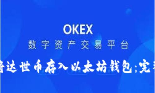 如何将达世币存入以太坊钱包：完整指南