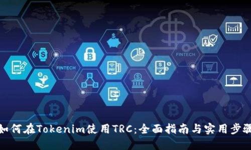如何在Tokenim使用TRC:全面指南与实用步骤