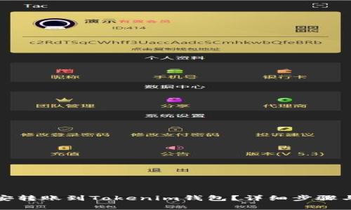 如何将币安转账到Tokenim钱包?详细步骤与注意事项