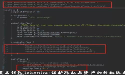 
匿名钱包Tokenim：保护隐私与资产的终极选择