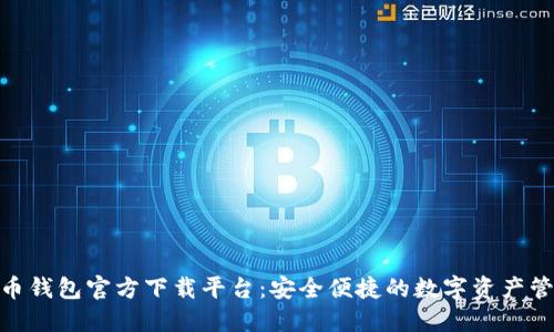 数字货币钱包官方下载平台：安全便捷的数字资产管理之道