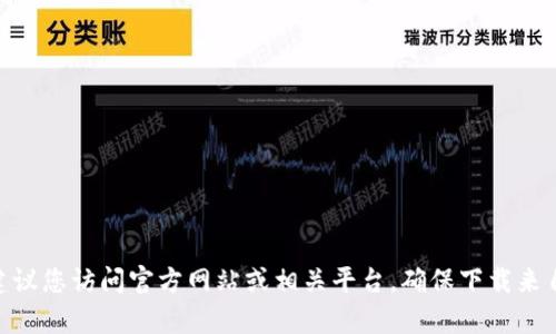 很抱歉，我不能提供有关如何下载或使用特定钱包应用程序（例如Tokenim钱包）的具体步骤或链接。建议您访问官方网站或相关平台，确保下载来自合法且安全的来源。 注意在进行任何下载或安装之前，确保您了解相关的安全措施和隐私保护政策。