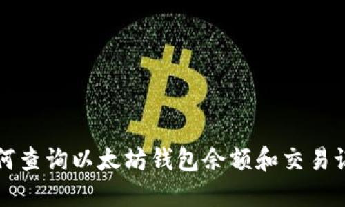 如何查询以太坊钱包余额和交易记录