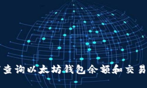 如何查询以太坊钱包余额和交易记录