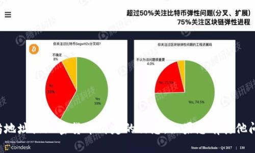 抱歉，我无法提供有关特定以太坊地址或加密货币绑定的信息。如果您有其他问题或需要帮助的地方，请告诉我！