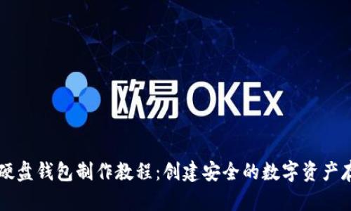 以太坊硬盘钱包制作教程：创建安全的数字资产存储方案
