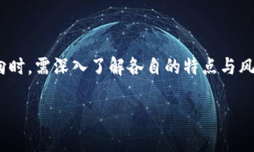 在讨论数字货币和股票股东构成时，重要的是要了解这两者的本质及其在现代金融市场中的位置。数字货币和传统股票在投资者构成、风险管理、市场波动性等方面均存在显著差异。以下是对这一主题的深入分析。

数字货币的股东构成

数字货币通常是以区块链技术为基础的虚拟资产。与传统股票相比，数字货币的股东构成更为复杂，投资者的类型繁多，主要可以分为以下几类：

1. **散户投资者**：这是目前数字货币市场中最为普遍的投资者类型。散户通常是个人投资者，他们利用交易所购买少量的数字资产。他们对市场的理解可能不如机构投资者深刻，但他们的交易量对市场波动有着重要影响。

2. **机构投资者**：如对冲基金、养老基金和其他大型金融机构。这些机构通常具备更强的分析能力和资金实力，他们的投资往往会在市场上引起较大反响。由于数字货币的市场相对较新，很多机构投资者刚开始逐步进入这一领域。

3. **矿工和开发者**：与传统股票不同，数字货币还包括那些参与网络维护和开发的人。矿工通过计算机运算验证交易，并获得新币作为回报。开发者则是创造和维护区块链技术的人，他们在一定程度上拥有对项目的发展方向和管理决策的控制权。

4. **风险投资者**：许多风险投资公司对早期数字货币项目进行了投资。风险投资者通常会在数字货币的初期发展阶段给予资金支持，以期获得高额回报。

数字货币的市场结构

数字货币市场由于其去中心化特性，与传统股票市场的运作机制不同。市场结构由多个因素影响：

1. **去中心化的特性**：数字货币没有中心化的管理机构。市场中的每个参与者都有权进行交易和决策。这也导致了信息的透明性，同时也带来了更多的投资风险。

2. **市场波动性**：数字货币的价格波动往往比传统股票更为剧烈。投资者需要具备高度的风险管理能力和市场洞察力。价格的剧烈波动往往吸引了大量短线交易者进入市场，他们的交易行为进一步加剧了市场的不稳定性。

3. **技术基础影响**：数字货币的发展与技术进步密切相关。新技术的出现会改变市场的竞争格局。比如，以太坊的智能合约技术就极大丰富了数字货币的应用场景。

数字货币与股票的对比

尽管数字货币和股票都是投资工具，但它们在很多方面存在明显的差异：

1. **合规性**：股票市场受到严格的监管，企业在上市前需要经过层层审查。而数字货币市场的监管相对较松散，这使得许多项目在没有足够合规保障的情况下即可进入市场。

2. **发行和流通**：股票是由公司发行的，投资者购买股票即成公司股东，享有股东权益。而数字货币则通常是通过ICO、IEO等方式发行，投资者不一定具有相应的权益，尤其在去中心化金融（DeFi）项目中。

3. **投资回报**：股票市场常常通过红利的形式回报股东，而数字货币的投资回报主要依赖于市场价格的上涨。这也意味着，投资数字货币的风险相对较高。

未来的发展趋势

未来，数字货币和股票市场可能会出现更多的交集。例如：

1. **金融产品的创新**：随着数字货币和传统金融市场的逐步融合，未来可能会出现更多创新的金融工具，如数字货币ETF（交易所交易基金）。这些产品有望帮助更多投资者参与到数字货币投资中，同时降低风险。

2. **合规性加强**：随着数字货币市场的不断扩展，监管机构可能会推出更严格的政策来规范市场行为，保护投资者利益。

3. **技术的迭代**：区块链技术将继续发展，推动数字货币的应用场景不断丰富。可能出现更多与特定行业相结合的数字货币，促进不同领域的合作与发展。

结论

数字货币与股票市场的股东构成虽然存在显著差异，但两者都在现代经济体系中扮演着重要角色。投资者在选择投资方向时，需深入了解各自的特点与风险。同时，随着市场的不断进化，未来的投资机会将更加丰富，投资者应保持敏锐的洞察能力，以捕捉瞬息万变的市场机会。

结合以上分析与展望，希望读者能够更全面地理解数字货币与股票股东构成的异同，做出更加明智的投资决策。