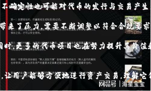 在区块链和加密货币领域，了解不同概念之间的差异至关重要。本文将重点讨论“tokenim”与“交易所”之间的区别，帮助读者更好地理解这两个术语及其在加密货币生态中的角色。

什么是Tokenim？
Tokenim是一个不可广泛认知的术语，它可能在不同的上下文中有不同的解释。在一些文献中，Tokenim被定义为一种特定类型的代币。这些代币通常是在区块链平台上创建的数字资产，代表了某种价值或权利。Tokenim可能与特定项目、服务或社区相关联，为其持有者提供某种形式的利益，例如投票权、分红或使用特定服务的权限。

Tokenim可以被视为该项目的经济模型的一部分。它不仅是一种交易工具，还可能在生态系统中发挥重要作用，推动用户和开发者之间的互动。持有Tokenim的用户有可能通过参与项目的决策过程来影响其未来发展。

什么是交易所？
交易所是一种平台，允许用户买卖加密货币和其他金融工具。它们可以是中心化的，也可以是去中心化的。中心化交易所（CEX）通常由公司运营，用户需要在平台上创建账户并存入资金。这使得交易过程更加方便，但也需要用户信任交易所的安全性和可靠性。

相对而言，去中心化交易所（DEX）允许用户直接在区块链上进行交易。用户普遍控制自己的资产，而不需要将其存入中心化平台。这种方式能够提高透明度和安全性，但可能在用户体验和流动性方面面临挑战。

Tokenim与交易所的区别
Tokenim与交易所之间的主要区别在于它们的功能和目的。Tokenim是数字资产的一种形式，主要用于特定项目或生态系统中。这种代币往往是为了促进特定功能的实现或社区的治理。而交易所则是一个市场，用户在这里可以进行资产交易。交易所没有自身的代币，但是许多交易所会发行自己的代币，给予用户一些特别的权益，例如降低交易费用或参与平台治理。

主要作用与应用
Tokenim的核心作用是促进项目的生态系统内的活动。这些代币的持有者通过参与治理、投票和使用平台的功能来直接影响项目的发展。例如，在去中心化金融（DeFi）平台上，用户可以通过持有特定的Tokenim参与流动性挖掘、借贷或其他金融活动。

而交易所的主要作用则是提供一个安全可靠的环境，让用户能够方便地进行交易。交易所通常会提供多种交易对，即允许用一种加密货币交换另一种。交易所还提供实时的市场数据，帮助交易者做出决定。用户在交易所操作的风险包括市场波动、交易费和安全性问题。

使用Tokenim与交易所的好处
使用Tokenim可以为用户带来多重好处。首先，它们通常能提供更多的参与感。通过持有代币，用户可以在项目治理中发挥作用，参与项目的重要决策。此外，Tokenim可能会在项目的成功中变得更有价值，意味着用户的投资回报潜力。某些Tokenim还可能带来额外的经济利益，如分红或奖励机制。

另一方面，交易所为用户提供了流动性和便捷性。用户可以在短时间内买入或卖出资产，从而抓住市场机会。交易所在深入分析市场趋势和走向方面也扮演了重要角色。许多交易平台注册了大量用户，形成了庞大的流动性池，这使得交易变得更加高效。

面临的挑战与未来发展
Tokenim和交易所都面临着各自的挑战。Tokenim可能会受到市场竞争和技术问题的影响，其价值高度依赖于项目的成功和社区参与的活跃度。此外，监管政策的不确定性也可能对代币的发行与交易产生影响。

对于交易所而言，安全性是最大的挑战之一。历史上许多交易所都经历过黑客攻击和数据泄露，导致用户资产损失。此外，监管政策的不断变化也给交易所的运营带来了压力，需要不断调整以符合合规要求。

未来，Tokenim与交易所之间的界限可能会进一步模糊。随着去中心化金融和区块链技术的发展，许多交易所开始整合Tokenim的功能，提供更多的服务与选择。同时，更多的代币项目也在努力提升其价值和用户的参与感，可能会通过平台交易所使代币流通更加便利。

结论
总之，Tokenim和交易所分别代表了数字资产的两种不同方面。Tokenim是数字资产的一种表现形式，侧重于项目的生态和用户参与。而交易所则提供了一个市场，让用户能够方便地进行资产交易。理解它们之间的不同和联系，有助于我们在快速发展的加密货币领域做出更明智的投资和使用决策。