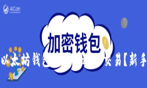 如何导入以太坊钱包账户并进行交易？新手必看指南