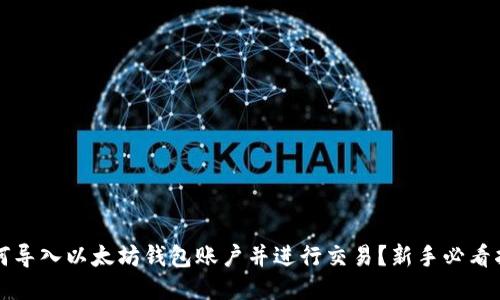 如何导入以太坊钱包账户并进行交易？新手必看指南