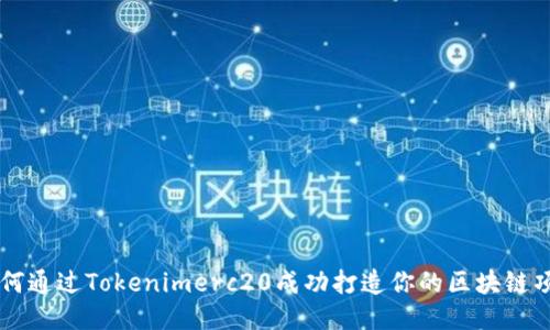 如何通过Tokenimerc20成功打造你的区块链项目