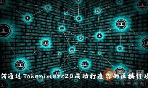 如何通过Tokenimerc20成功打造你的区块链项目