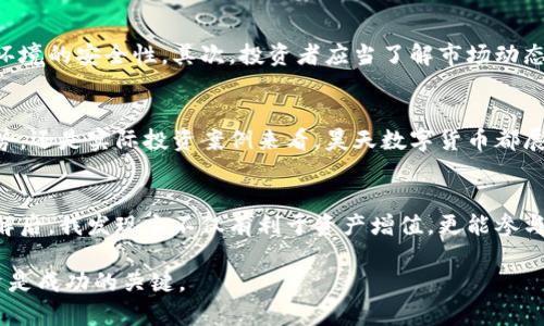 昊天数字货币：揭秘其带给投资者的丰厚回报与未来趋势
数字货币, 投资, 回报, 趋势/guanjianci

引言：数字货币的崛起
在当今数字化迅速发展的时代，数字货币作为一种全新的资产类别，逐渐成为投资者关注的焦点。尤其是昊天数字货币，以其独特的优势和潜在的高回报，吸引了越来越多的目光。本文将深入探讨昊天数字货币带来的具体成果，从投资的角度分析其价值和未来趋势。

什么是昊天数字货币？
昊天数字货币是一种基于区块链技术的加密货币。它不仅具备传统货币的功能，还引入了创新的技术解决方案，以提高交易的安全性和效率。其背后的团队由多位区块链专家和金融分析师组成，致力于为用户提供一个安全、透明且高效的交易平台。

昊天数字货币的技术优势
昊天数字货币的技术架构采用了先进的分布式账本技术。每一笔交易都被记录在一个不可篡改的账本上，这大大提高了安全性。此外，昊天数字货币还采用了智能合约技术。这种技术可以自动执行合约条款，减少人为干预，确保了交易的公正性和透明性。

使用昊天数字货币的优势
投资昊天数字货币有几个显著优势。首先，它的交易费用相对较低。这对于频繁交易的投资者来说，能够有效节省成本。其次，昊天数字货币的流动性较高，用户可以快速转让或兑换。此外，昊天数字货币的全球范围应用使得其具有广阔的市场潜力。

投资回报的现实案例
许多早期投资者通过昊天数字货币实现了可观的收益。例如，某投资者在货币刚推出时购买了大额的昊天币。随着市场的认可与需求的增加，其投资价值在短短几个月内实现了翻倍。这一案例无疑向潜在的投资者展示了昊天数字货币的投资潜力。

市场趋势分析
在未来几年，昊天数字货币有可能会迎来更大的发展机遇。随着越来越多的企业和商家接受数字货币作为支付方式，昊天数字货币的实际应用场景将不断扩大。同时，全球对于数字资产监管的完善也为其健康发展创造了良好的环境。投资者在把握这些趋势时，可以通过不断学习和关注市场动态来自己的投资策略。

如何安全投资昊天数字货币
虽然昊天数字货币有其独特的优势，但安全投资始终是投资者关心的问题。首先，建议投资者选择正规的交易平台进行买卖，确保交易环境的安全性。其次，投资者应当了解市场动态和技术分析，以做出明智的交易决定。此外，合理分配投资比例，不要将所有资金投入单一数字货币，能够有效降低风险。

总结：昊天数字货币的未来
综上所述，昊天数字货币作为一种具有高潜力的数字资产，给投资者带来了可观的回报和未来的发展前景。无论是从技术优势、市场趋势，还是实际投资案例来看，昊天数字货币都展现出强大的生命力。对于希望在数字货币领域寻找新机会的投资者来说，昊天数字货币值得关注。

后记：个人的投资体验
作为一名数字货币的投资者，我亲身体验了昊天数字货币带来的变化。记得最初接触到它时，还是出于对数字货币的好奇。经过深入了解后，我发现它不仅有利于资产增值，更能参与到未来科技发展的浪潮中。这不仅是一种投资，更是一种对未来的期待。

希望本文能为阅读者提供有价值的信息，帮助他们更好地理解昊天数字货币及其潜在的投资机会。无论选择如何，深入研究和理性投资是成功的关键。