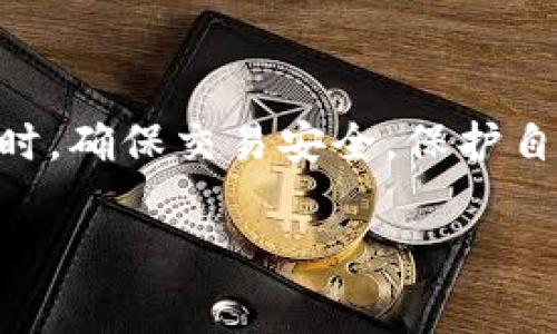 关于Tokenim转账的费用问题，以下是一些详细信息供您参考。

Tokenim转账的基本概念
Tokenim是一种基于区块链技术的数字资产管理平台，它允许用户进行各种数字资产的转账和交易。在许多区块链平台上，转账通常都会产生一定的费用，这是由于区块链网络处理交易所需的计算资源和维护成本所决定的。

转账费用的组成
在Tokenim平台上，转账费用主要由几个部分组成：
ul
    listrong网络手续费：/strong这是矿工收取的费用，用于支持区块链网络的运行。交易在网络中被确认时，需要支付一定的手续费。/li
    listrong平台服务费：/strongTokenim可能会收取一小部分的服务费，用于平台的维护和运营。/li
    listrong兑换费用：/strong如果您进行的是跨币种交易，可能还会涉及到兑换的费用，这通常是以价差的形式体现。/li
/ul

如何减少转账费用
为了最大限度地降低转账费用，用户可以采取以下几种策略：
ul
    listrong选择合适的时间转账：/strong在区块链网络拥堵较少的时间进行转账，通常可以享受更低的手续费。/li
    listrong使用Tokenim内的优惠活动：/strong定期关注Tokenim平台的优惠活动，参与可能获得的手续费减免。/li
    listrong批量转账：/strong如果需要转账多个地址，考虑使用批量转账功能，这样可以有效分摊手续费。/li
/ul

Tokenim转账的安全性
在使用Tokenim进行转账时，用户还需要关注安全性：
ul
    listrong实名认证：/strong确保您的账户经过实名认证，增加账户的安全性。/li
    listrong个人安全设置：/strong使用强密码，启用双重验证等，增加账户的保护。/li
    listrong了解平台风险：/strong保持对市场行情的敏感，了解可能的风险来保护自己的资产。/li
/ul

总结
Total, Tokenim的转账虽然可能会涉及一些费用，但用户可以通过合理的策略来降低这些费用。同时，确保交易安全，保护自己的资产是每位用户的重要责任。

以上是关于Tokenim转账费用以及相关策略的详细信息。如果您还有其他问题，请随时问我！