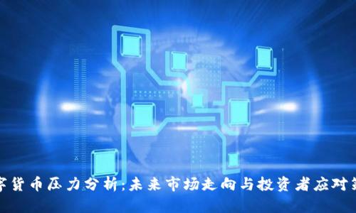 数字货币压力分析：未来市场走向与投资者应对策略