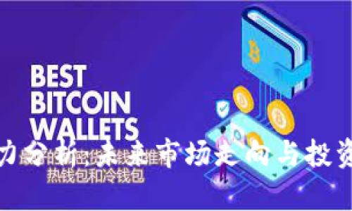 数字货币压力分析：未来市场走向与投资者应对策略