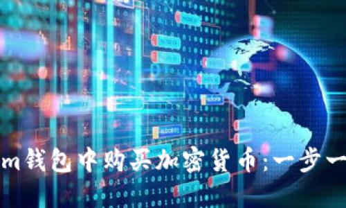 如何在Tokenim钱包中购买加密货币：一步一步的详细指南