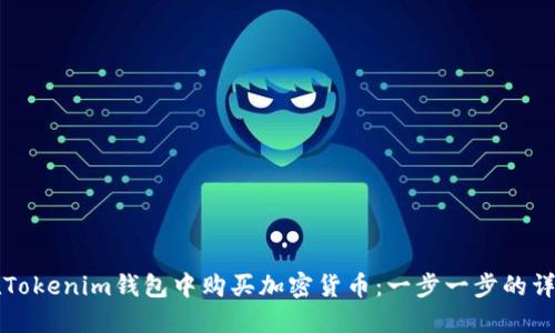 如何在Tokenim钱包中购买加密货币：一步一步的详细指南