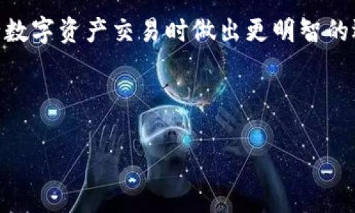 在区块链技术中，大部分转账都有相应的记录，这与传统的银行转账有很大的不同。区块链提供透明性和可追溯性，这意味着每一笔交易都可以被追踪和审计。那么，tokenim转账是否有痕迹呢？以下是对此问题的详细探讨。

区块链交易的透明性

区块链的本质是一个公开的分布式账本。每一笔交易都会被记录在各个节点中。这些交易记录是透明的，任何人都可以查看。这种透明性是在区块链设计中非常重要的一部分，它确保了所有交易的真实性和不可篡改性。

Tokenim转账的过程

Tokenim是一种数字资产转移的方式。在进行转账时，用户会通过其钱包地址发送一定数量的代币。这笔交易会被广播到网络中，经过矿工（或验证者）的确认后，交易记录会被打包并添加到区块链上。

每一笔tokenim的转账都含有发送者的地址、接收者的地址、转账金额和时间戳等信息。这些信息固定在区块链上，无法改变。而且，交易的历史记录也会随着时间的推移得到保存。

如何追踪Tokenim转账

由于blockchain的透明特性，任何人都可以找到特定钱包地址的交易历史。这意味着，如果知道某个钱包地址，可以查看该地址上发生过哪些交易。这也适用于tokenim转账，你可以通过区块链浏览器轻松地追踪到每一笔转账记录。

隐私保护与匿名性

尽管区块链交易是透明的，但这并不意味着交易者的身份是公开的。一般来说，用户在创建钱包时不会通过个人信息登记。因此，钱包地址本身是匿名的。但是，如果某个地址与一个人的身份绑定，比如通过交易所等方式，这时，就可能会泄露用户的身份信息。

影响隐私的因素

隐私问题的复杂性在于，虽然区块链提供了匿名性，但它并不意味着绝对安全。如果有人能将钱包地址与某个人或实体关联起来，那么通过链上交易记录，他们可以成功追踪该用户的资金流动。

使用隐私币增加安全性

一些项目致力于提高隐私性，例如门罗币（Monero）和Zcash等隐私币。这些币种通过复杂的技术实现，使得交易难以追踪。然而，使用这些隐私币的用户也需要注意其使用的法律和安全性问题。

在法规环境下的影响

各国对加密货币及其交易有不同的监管政策。某些国家对透明性要求严格，他们可以要求交易所提供用户信息以应对洗钱、逃税等问题。这使得即使在某种程度上，这些交易是在隐私环境中进行的，但在法律层面依然可能面临审查。

总结：Tokenim转账的痕迹与隐私考量

综上所述，Tokenim转账确实有助于记录并追踪。这种透明性保证了平台和用户的安全。但同时，用户也应关注自己的隐私保护。应该考虑使用隐私币或其他保护措施来增强交易安全性的同时，遵循所在国家的法律法规，以避免潜在的法律风险。

虽然Tokenim转账有明显的优势，我们也不能忽视其带来的隐私问题。了解并掌握这些信息将有助于用户在进行数字资产交易时做出更明智的选择。

---

如果您需要更详细的信息或特定主题的探讨，请告诉我！