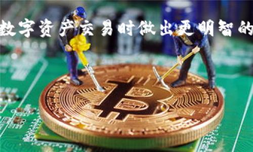 在区块链技术中，大部分转账都有相应的记录，这与传统的银行转账有很大的不同。区块链提供透明性和可追溯性，这意味着每一笔交易都可以被追踪和审计。那么，tokenim转账是否有痕迹呢？以下是对此问题的详细探讨。

区块链交易的透明性

区块链的本质是一个公开的分布式账本。每一笔交易都会被记录在各个节点中。这些交易记录是透明的，任何人都可以查看。这种透明性是在区块链设计中非常重要的一部分，它确保了所有交易的真实性和不可篡改性。

Tokenim转账的过程

Tokenim是一种数字资产转移的方式。在进行转账时，用户会通过其钱包地址发送一定数量的代币。这笔交易会被广播到网络中，经过矿工（或验证者）的确认后，交易记录会被打包并添加到区块链上。

每一笔tokenim的转账都含有发送者的地址、接收者的地址、转账金额和时间戳等信息。这些信息固定在区块链上，无法改变。而且，交易的历史记录也会随着时间的推移得到保存。

如何追踪Tokenim转账

由于blockchain的透明特性，任何人都可以找到特定钱包地址的交易历史。这意味着，如果知道某个钱包地址，可以查看该地址上发生过哪些交易。这也适用于tokenim转账，你可以通过区块链浏览器轻松地追踪到每一笔转账记录。

隐私保护与匿名性

尽管区块链交易是透明的，但这并不意味着交易者的身份是公开的。一般来说，用户在创建钱包时不会通过个人信息登记。因此，钱包地址本身是匿名的。但是，如果某个地址与一个人的身份绑定，比如通过交易所等方式，这时，就可能会泄露用户的身份信息。

影响隐私的因素

隐私问题的复杂性在于，虽然区块链提供了匿名性，但它并不意味着绝对安全。如果有人能将钱包地址与某个人或实体关联起来，那么通过链上交易记录，他们可以成功追踪该用户的资金流动。

使用隐私币增加安全性

一些项目致力于提高隐私性，例如门罗币（Monero）和Zcash等隐私币。这些币种通过复杂的技术实现，使得交易难以追踪。然而，使用这些隐私币的用户也需要注意其使用的法律和安全性问题。

在法规环境下的影响

各国对加密货币及其交易有不同的监管政策。某些国家对透明性要求严格，他们可以要求交易所提供用户信息以应对洗钱、逃税等问题。这使得即使在某种程度上，这些交易是在隐私环境中进行的，但在法律层面依然可能面临审查。

总结：Tokenim转账的痕迹与隐私考量

综上所述，Tokenim转账确实有助于记录并追踪。这种透明性保证了平台和用户的安全。但同时，用户也应关注自己的隐私保护。应该考虑使用隐私币或其他保护措施来增强交易安全性的同时，遵循所在国家的法律法规，以避免潜在的法律风险。

虽然Tokenim转账有明显的优势，我们也不能忽视其带来的隐私问题。了解并掌握这些信息将有助于用户在进行数字资产交易时做出更明智的选择。

---

如果您需要更详细的信息或特定主题的探讨，请告诉我！