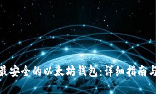 如何选择最安全的以太坊钱包：详细指南与实用建议