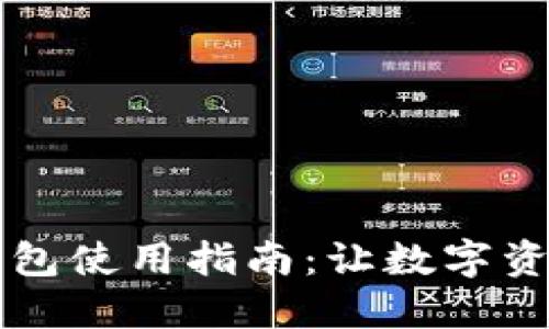 以太坊手机钱包使用指南：让数字资产管理更轻松