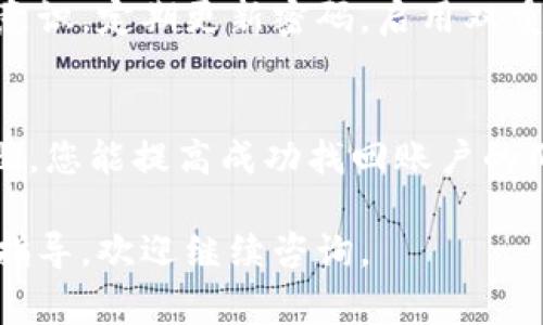 在处理Tokenim（或类似服务）删除的问题时，找回数据或账号通常需要遵循一些特定的步骤。以下是一些可能有用的步骤和建议，供您参考：

一、检查账户恢复选项
许多在线平台在用户删除账户后，都会提供一段时间的账户恢复窗口。在此期间，您可能能通过邮件或官网的恢复链接找回账户。

二、联系客户支持
如果没有找到恢复选项，建议直接联系Tokenim的客户支持团队。他们能提供专门的帮助。通常可以通过以下方式联系：br
- 发送电子邮件到指定的支持邮箱br
- 在官方网站上查找在线聊天功能br
- 访问社交媒体平台上的官方账号，询问相关问题

三、提供必要的信息
在与客户支持联系时，准备好提供一些必要的信息，能够加快处理速度。这些信息可能包括：br
- 注册时使用的邮箱或手机号br
- 最近的交易记录或账户活动br
- 任何与账户相关的安全问题答案

四、检查垃圾邮件箱
有时恢复账户的邮件可能会被误标记为垃圾邮件。如果您期待收到来自Tokenim的邮件，建议检查您的垃圾邮件箱。

五、阅读用户协议和政策
理解Tokenim的删除政策是很重要的。查看他们的用户协议，看如果账户被删除，是否提供恢复的可能性，以及需要遵循的具体流程。

六、利用备份和记录
如果您在使用Tokenim时进行了数据备份，可以尝试通过这些备份找回重要信息。如果没有备份，建议未来定期备份，以避免类似问题的再次发生。

七、提升安全意识
为了避免账户丢失或被误删除，建议提升自身的网络安全意识。定期更新密码，启用双重身份验证等措施，能有效保护您的账户安全。

总结
找回Tokenim账户的过程可能会有些复杂，但通过以上步骤，您能提高成功找回账户的几率。保持耐心并积极与支持团队沟通是解决问题的关键。

希望这些信息能帮助到您！如果您有其它问题或需进一步指导，欢迎继续咨询。