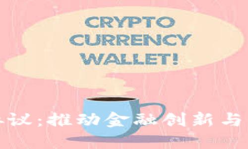 思考的


中国数字货币合作协议：推动金融创新与国际合作的前沿之路